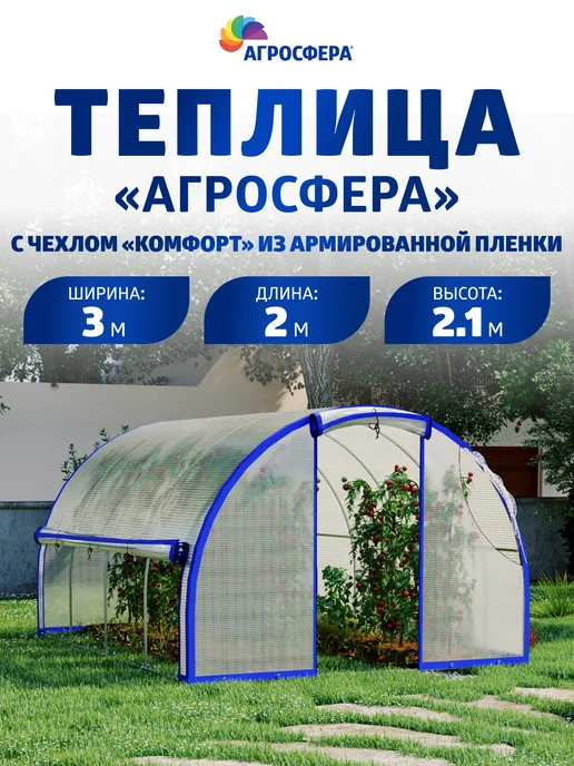 АГРОГРЯДКИ Теплица Агросфера с чехлом из армированной пленки Комфорт, белый