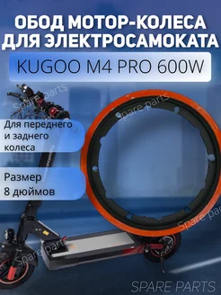 Обод на мотор колеса Kugoo M4 Pro 600w Spare parts 210871373 купить за 1 344 ₽ в интернет-магазине Wildberries