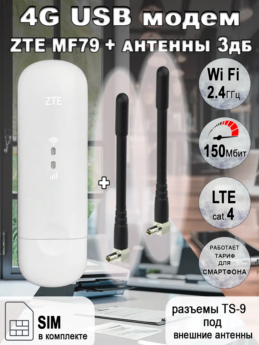 USB модем MF79U (RU) с комплектом антенн
