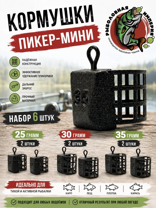 Рыболовная Империя Набор пикерных кормушек мини рыболовные 25-30-35 грамм, черный