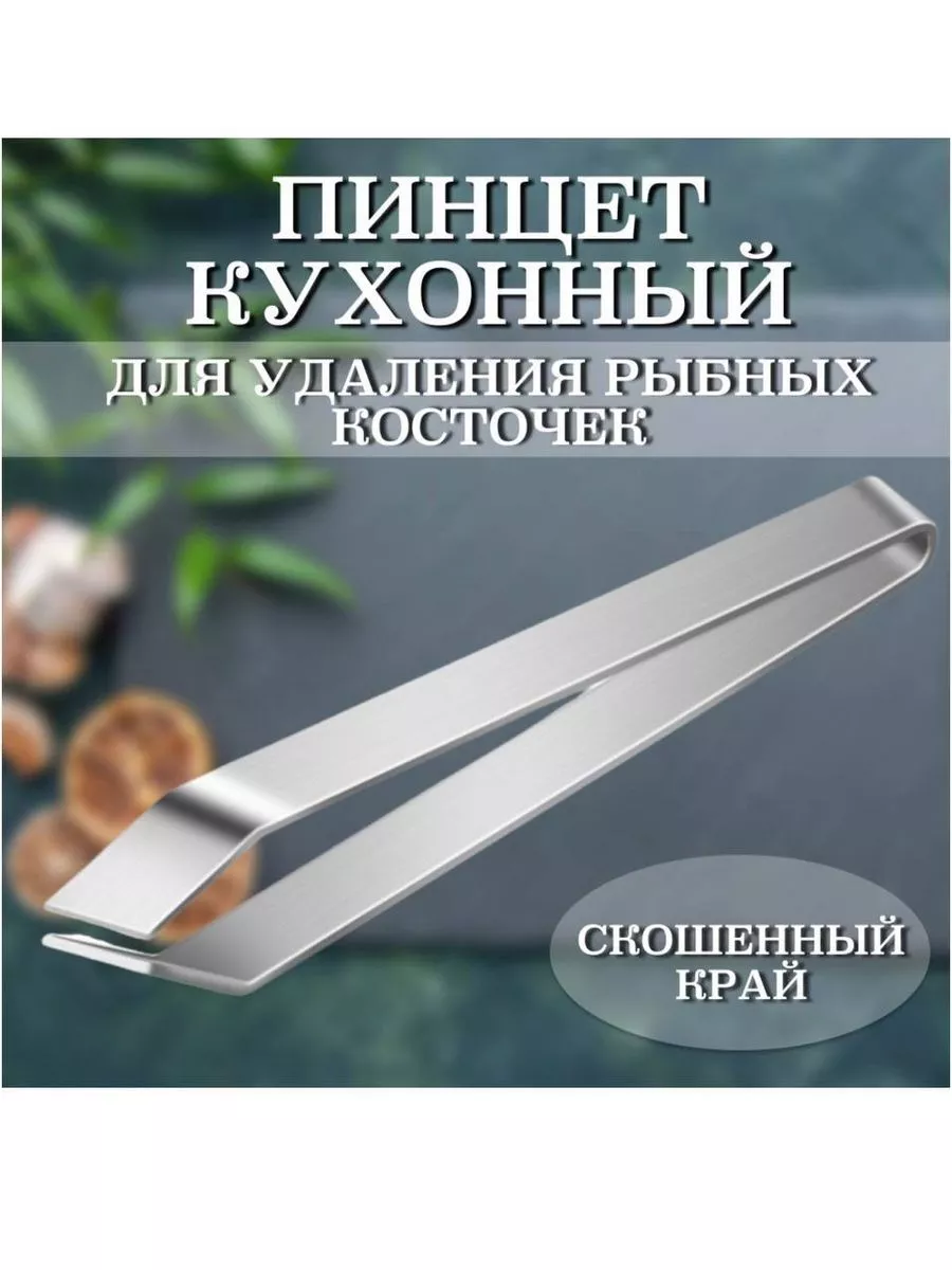 Пинцет кулинарный кухонный