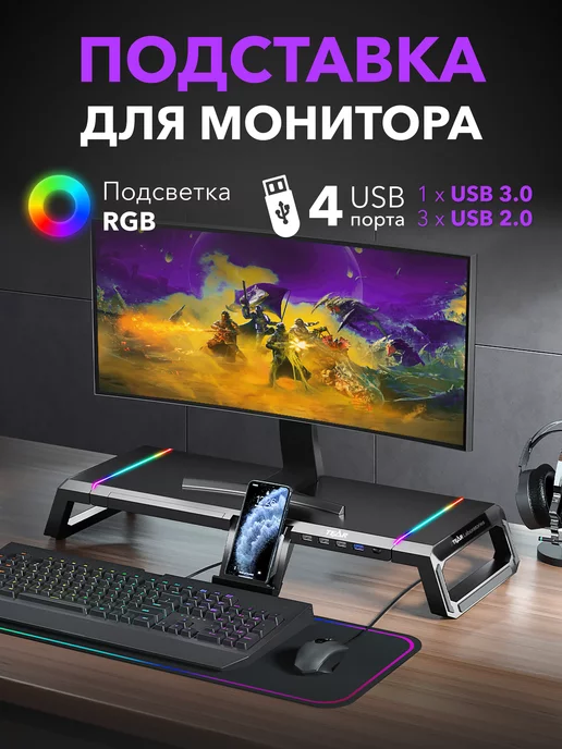 STEAR Подставка для монитора настольная RGB c USB портами складная