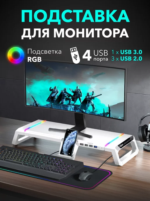 STEAR Подставка под монитор настольная RGB c USB портами складная