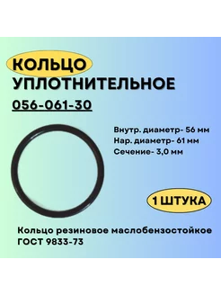 Кольцо уплотнительное 56 мм. Кольцо 56-61-30 резиновое, 1шт Кольца ГОСТ 9833-73 210873671 купить за 178 ₽ в интернет-магазине Wildberries