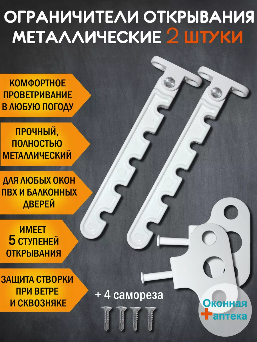 Гребенка оконная, ограничитель для окна металлический