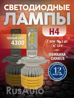 Лампы H4 LED светодиодные AOZOOM желтые с обманкой canbus RusAuto 210875214 купить за 4 892 ₽ в интернет-магазине Wildberries