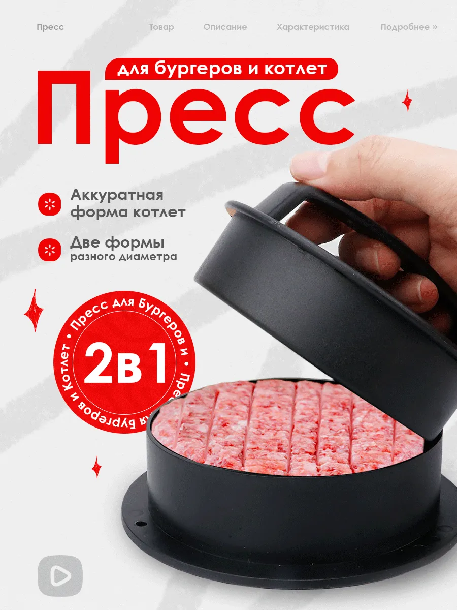 Пресс для Бургеров и Котлет