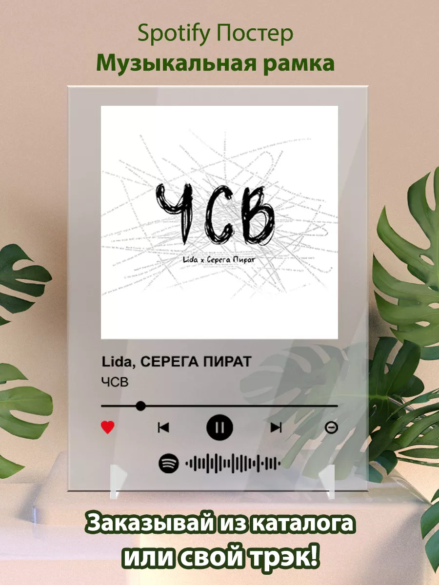 Постер спотифай Lida СЕРЕГА ПИРАТ - ЧСВ Arthata-spotify постер Спотифай  постер 210875614 купить за 493 ₽ в интернет-магазине Wildberries