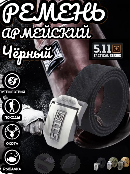 Tactical 5.11 Ремень тактический поясной, черный