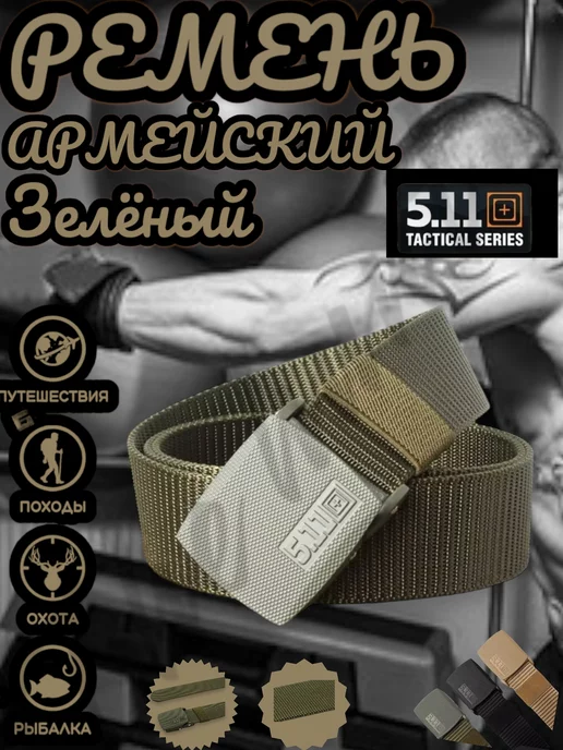 Tactical 5.11 Ремень тактический поясной, зеленый