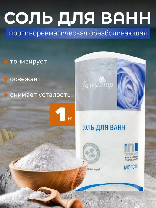 Бальзамир Соль для ванны от боли в суставах 1кг, 1 кг