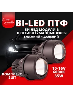 Bi led линзы в птф 3.0 Led Pro 10-16V 6000K 35W Viper 210876438 купить за 12 919 ₽ в интернет-магазине Wildberries