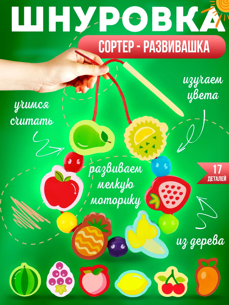 Шнуровка для детей деревянный сортер бусы Фрукты