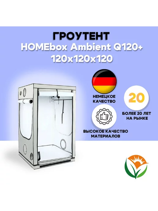  Гроубокс Homebox Ambient Q120+ 120x120x220