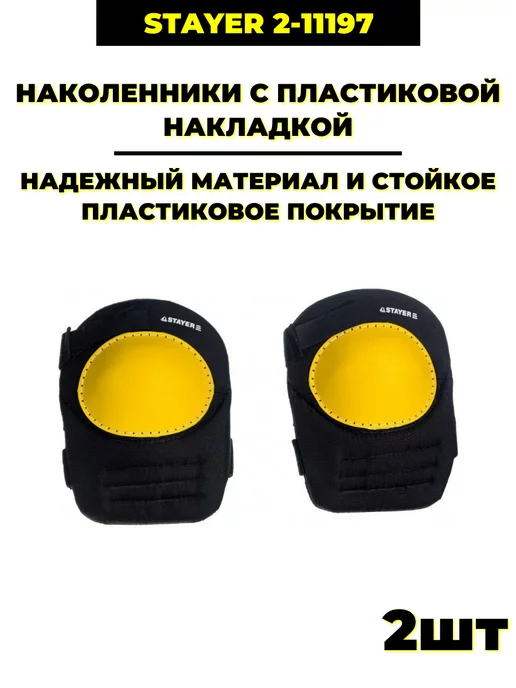 Stayer Наколенники с пластиковой накладкой (2-11197), 1 шт, 1 шт