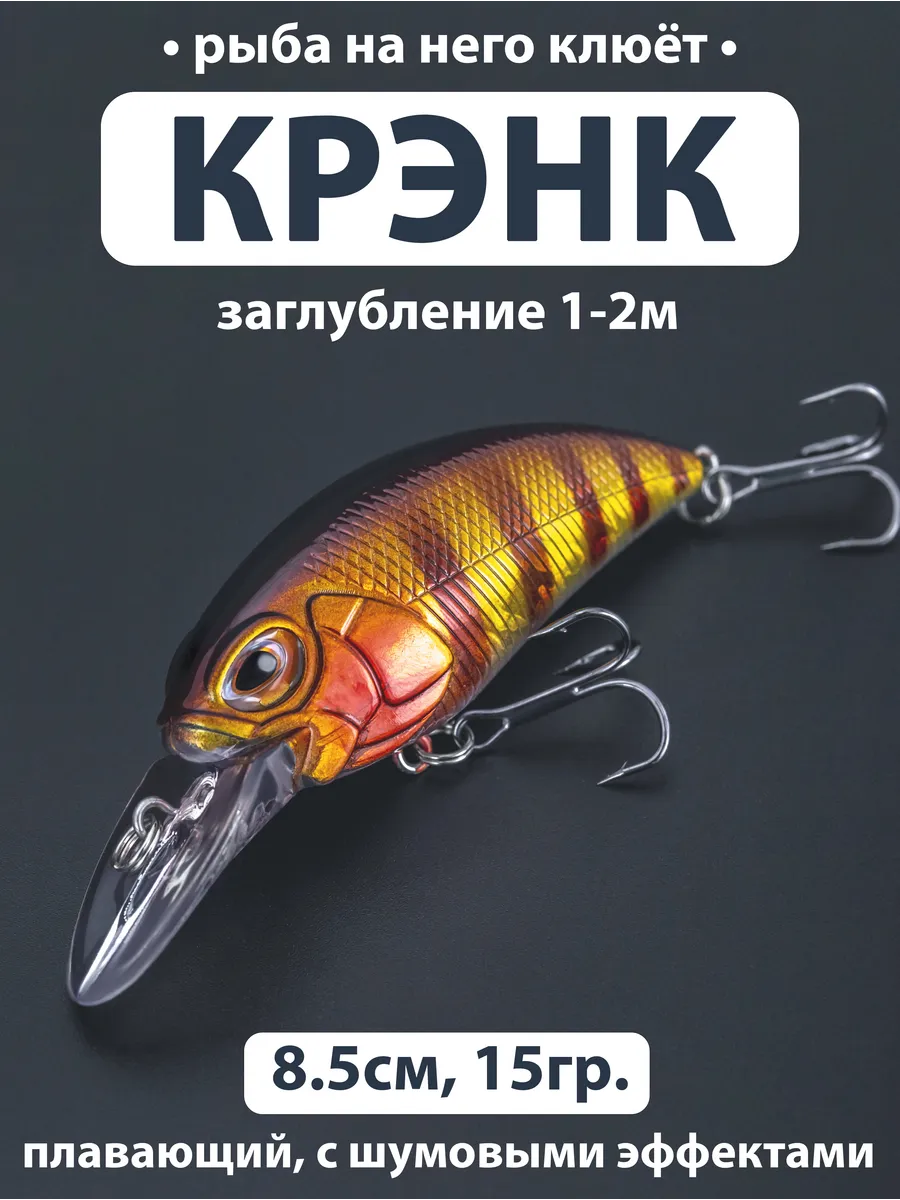 Воблер плавающий 1-2м. (15гр 8,5см) Шумовой для рыбалки