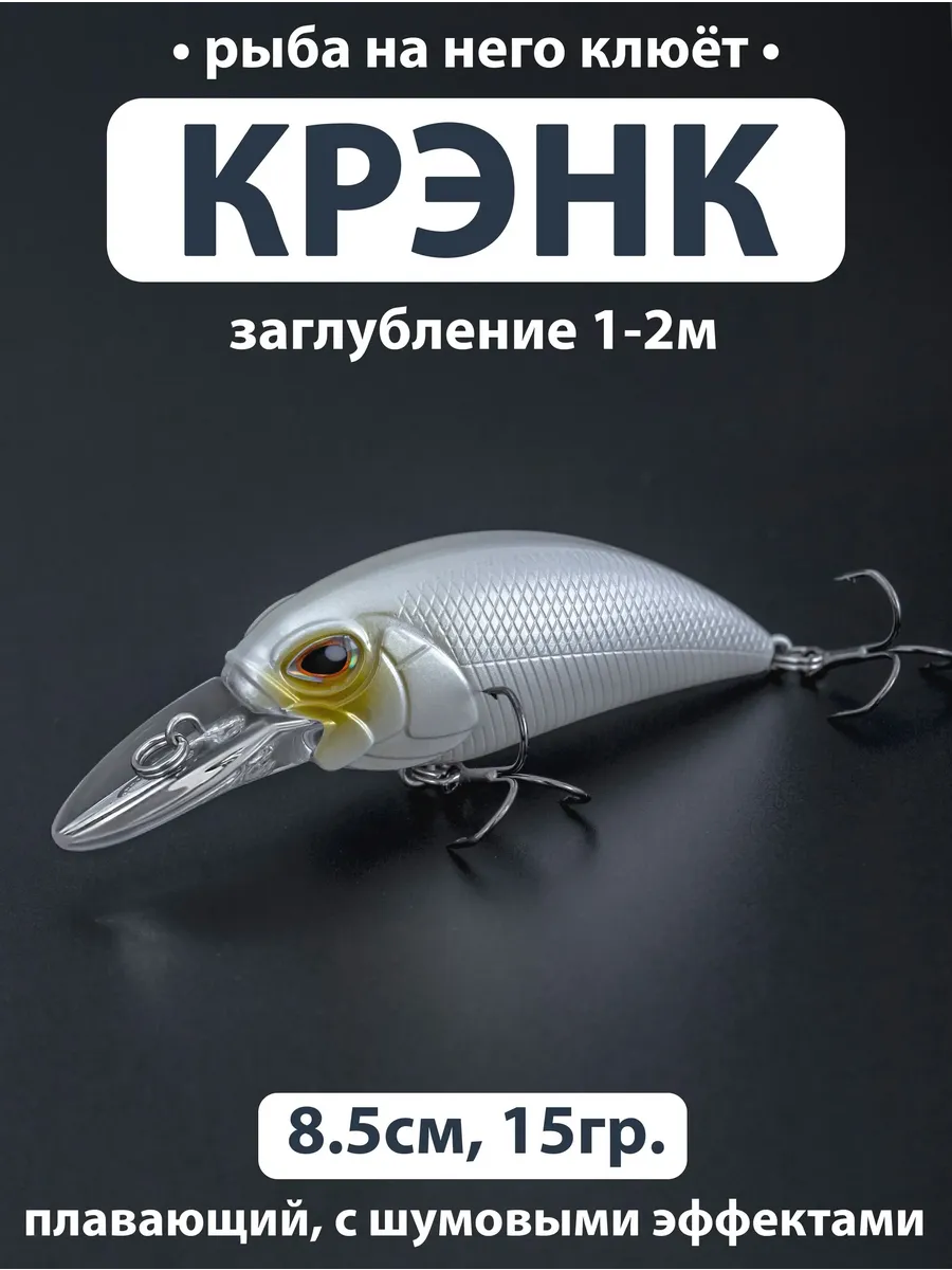 Воблер плавающий 1-2м. (15гр 8,5см) Шумовой. Для рыбалки