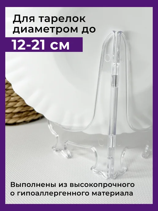 MEMORI_ART Подставка под декоративную тарелку прозрачная, белый, фото 4