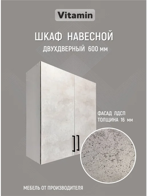 Vitamin Шкаф навесной кухонный гарнитур 60 см, серый