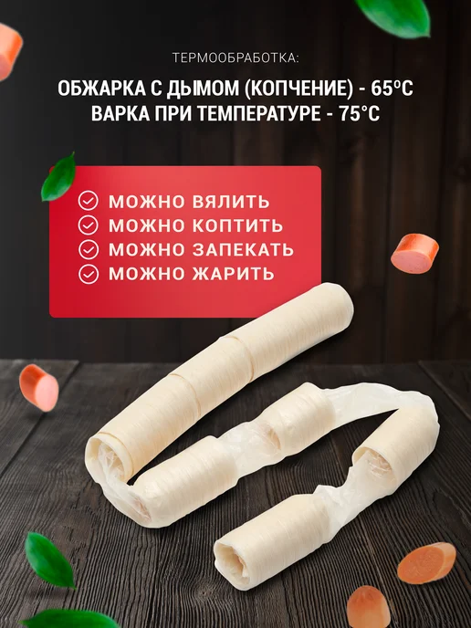 Мясоделие Коллагеновая оболочка для сосисок 22мм 14м (гофра)+Шпагат, 14 м, фото 5