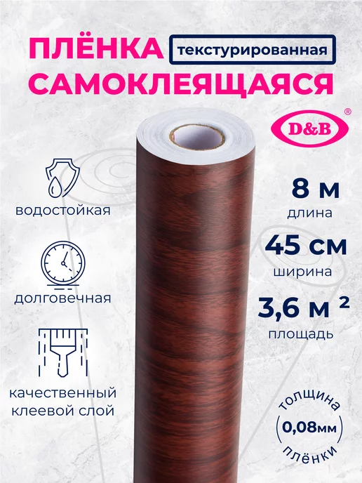 D&B Пленка ПВХ для мебели и кухни Дерево светлое 2м, 8 м