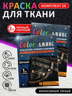 Краска для ткани, одежды и джинс черная на 2кг Color ДЖИНС 210879976 купить за 298 ₽ в интернет-магазине Wildberries