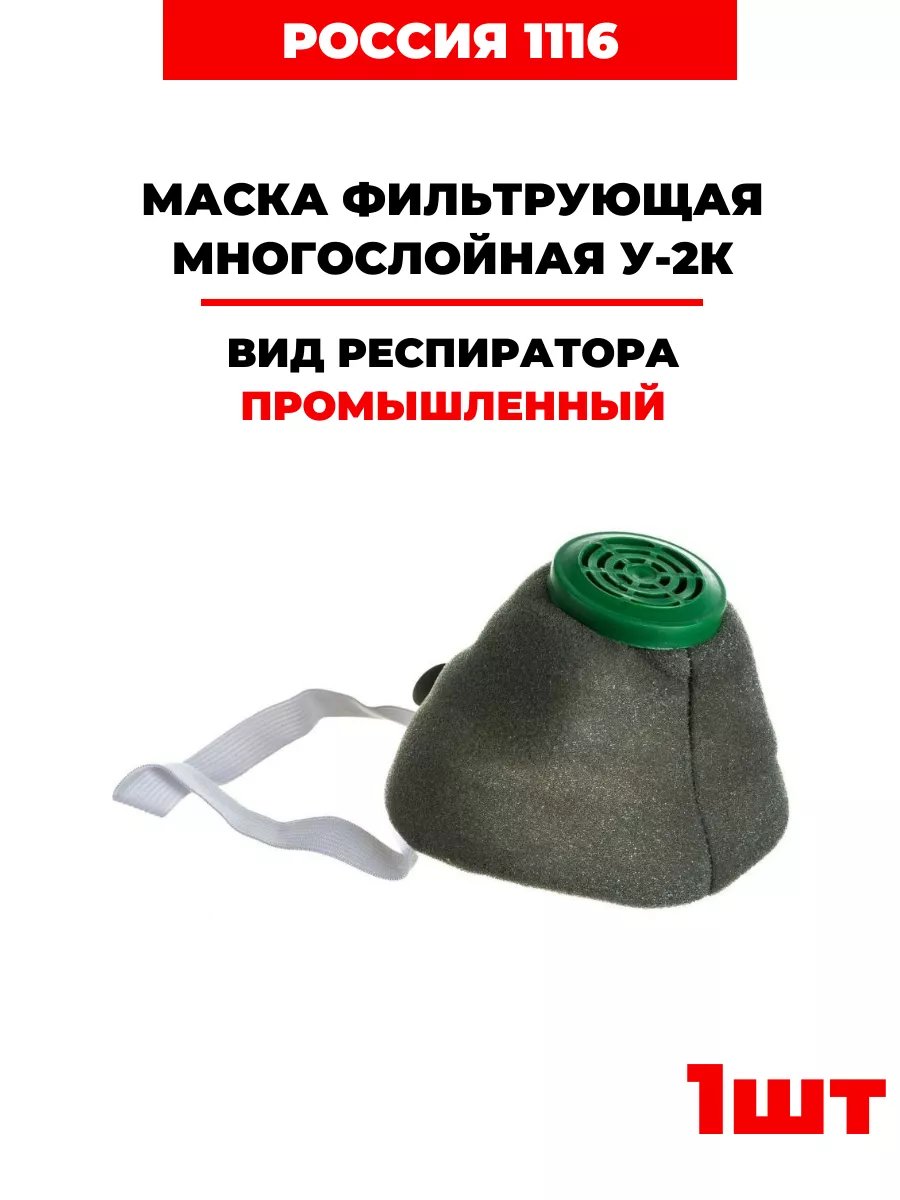 Полумаска фильтрующая, У-2К (1116)