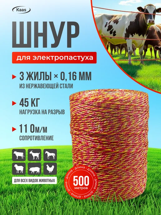 Kaas Шнур для электропастуха 500м, 500 м