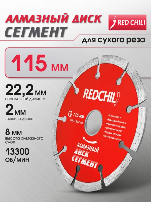REDCHILI Диск алмазный Сегмент 125х22.2, 115x22.2