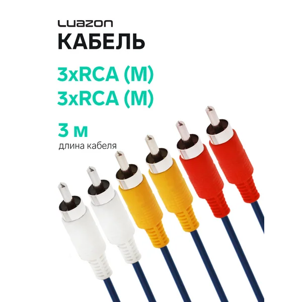 Кабель LuazON KDGN-003, 3xRCA (M) — 3xRCA (M)