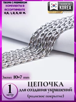 8384 1 Цепочка крупная серебро для трендовых украшений 1 м Liliya - needlework 210882818 купить за 1 121 ₽ в интернет-магазине Wildberries