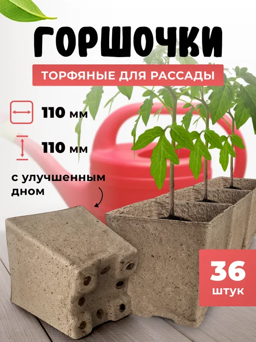 PRO Огород Горшочек торфяной для рассады квадратный, 110*110 мм 54 шт, 110x110 мм