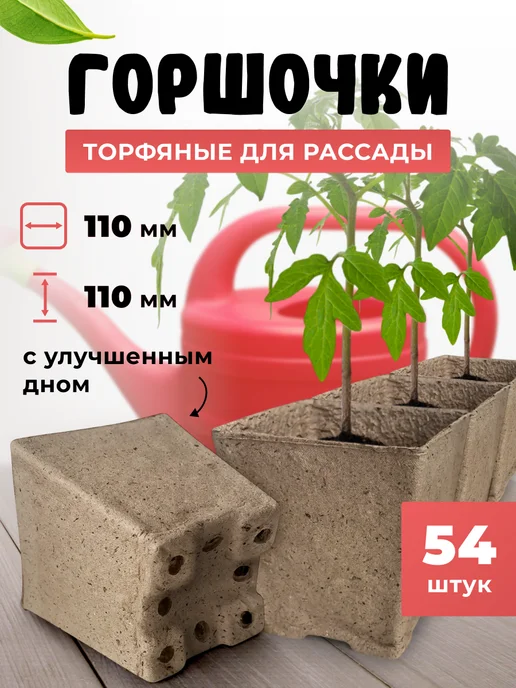 PRO Огород Горшочек торфяной для рассады квадратный, 110*110 мм 54 шт, 110x110 мм, 54 шт