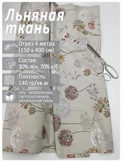 Ткань льняная для шитья, Черемша Магазин Лён 210883524 купить за 1 814 ₽ в интернет-магазине Wildberries