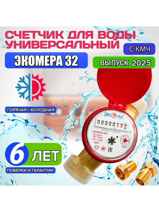 ЭКОМЕРА Счетчик воды ЭКО-М - 32 ОДНОСТРУЙНЫЙ универсальный, желтый
