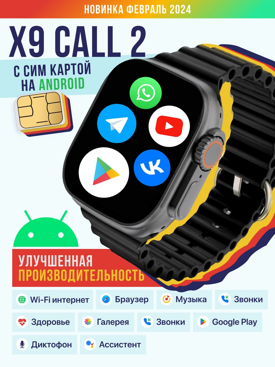 Смарт часы c сим картой и WiFi X9 CALL 2 на Android NYL1 Smart 210886069  купить за 3 348 ₽ в интернет-магазине Wildberries