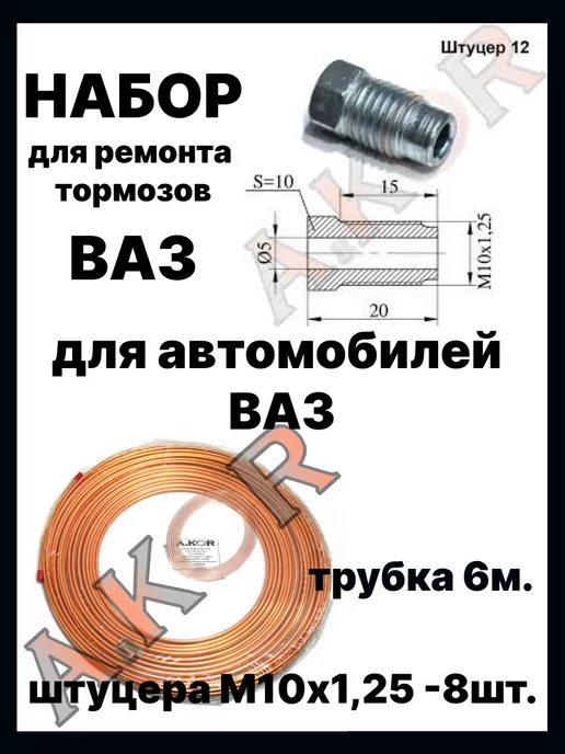 A.KOR Трубка тормозная медная 4,76 набор ВАЗ
