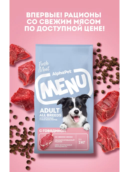 Сухой корм AlphaPet Сбалансированный для собак, говядина, 2 кг, фото 4