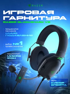 Наушники большие проводные с микрофоном BlackShark V2 для пк Razer 210886792 купить за 9 062 ₽ в интернет-магазине Wildberries