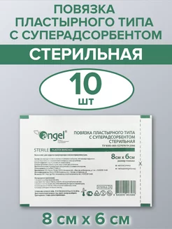 Пластырь повязка стерильная 8см х 6см 10 шт Angel EVERS Life 210887488 купить за 188 ₽ в интернет-магазине Wildberries