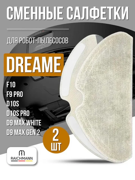 RAICHMANN Салфетки, тряпки МОП для робот-пылесоса Dreame D10s, F9 Pro, белый