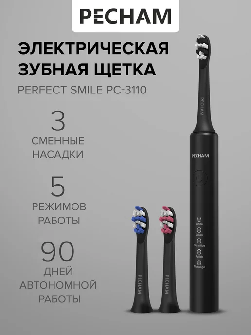 PECHAM Зубная щётка электрическая с насадками и аккумулятором, черный