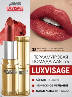 Помада для губ перламутровая №33 LUXVISAGE 210893587 купить за 260 ₽ в интернет-магазине Wildberries