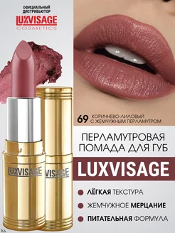 Помада для губ перламутровая №69 LUXVISAGE 210893598 купить за 260 ₽ в интернет-магазине Wildberries