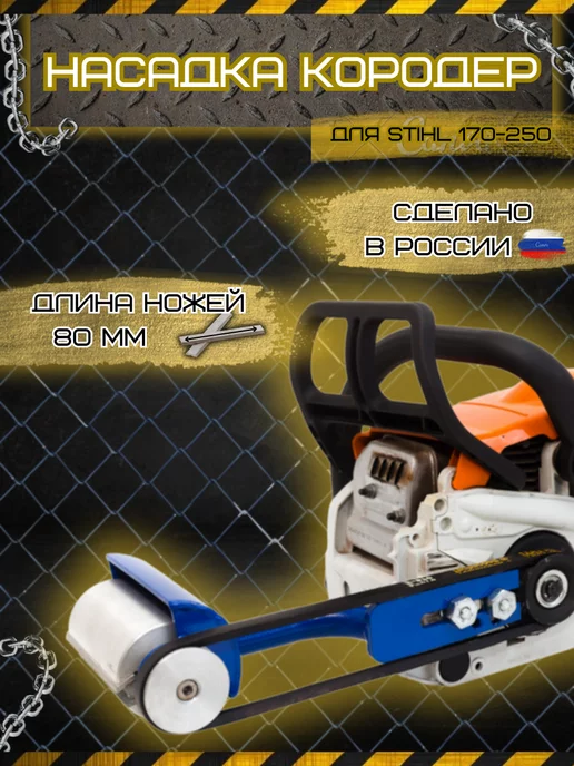 ТехноМастер Насадка на бензопилу Кородер Короед НК-80 STIHL 180-250, синий