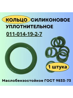 Кольцо 011-014-19 силиконовое уплотнительное, 1 шт Кольца ГОСТ 9833-73 210893901 купить за 270 ₽ в интернет-магазине Wildberries