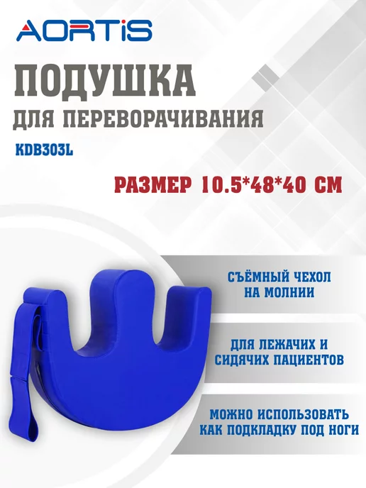 AORTIS Подушка для переворачивания лежачих больных KDB303L, 303 л