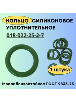 Кольцо 018-022-25 силиконовое уплотнительное, 1 шт Кольца ГОСТ 9833-73 210894453 купить за 270 ₽ в интернет-магазине Wildberries