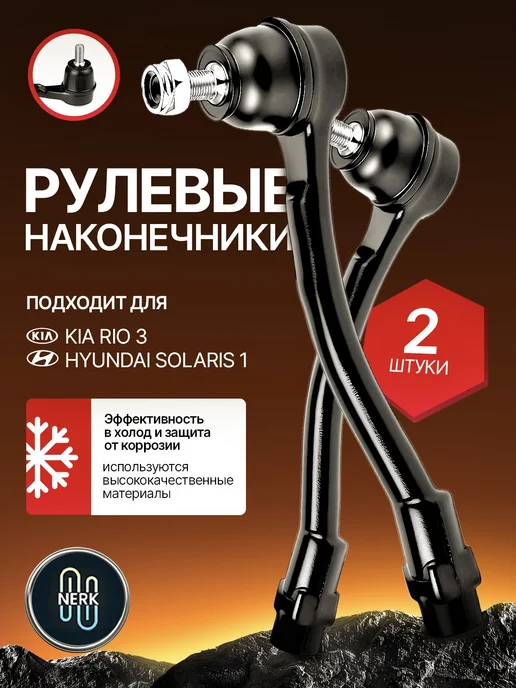 NERK Рулевой наконечник комплект для Kia Rio 3 Hyundai Solaris 1, вариант