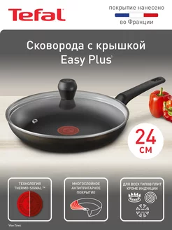 Cковорода с крышкой Easy Plus 04237924, 24 см Tefal 210895216 купить за 2 245 ₽ в интернет-магазине Wildberries